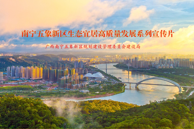 南宁五象新区生态宜居高质量发展系列宣传片