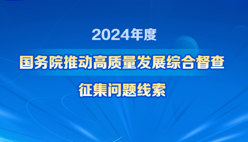 关于2024年度国务院推动高质量发展综合督查征集问题线索的公告