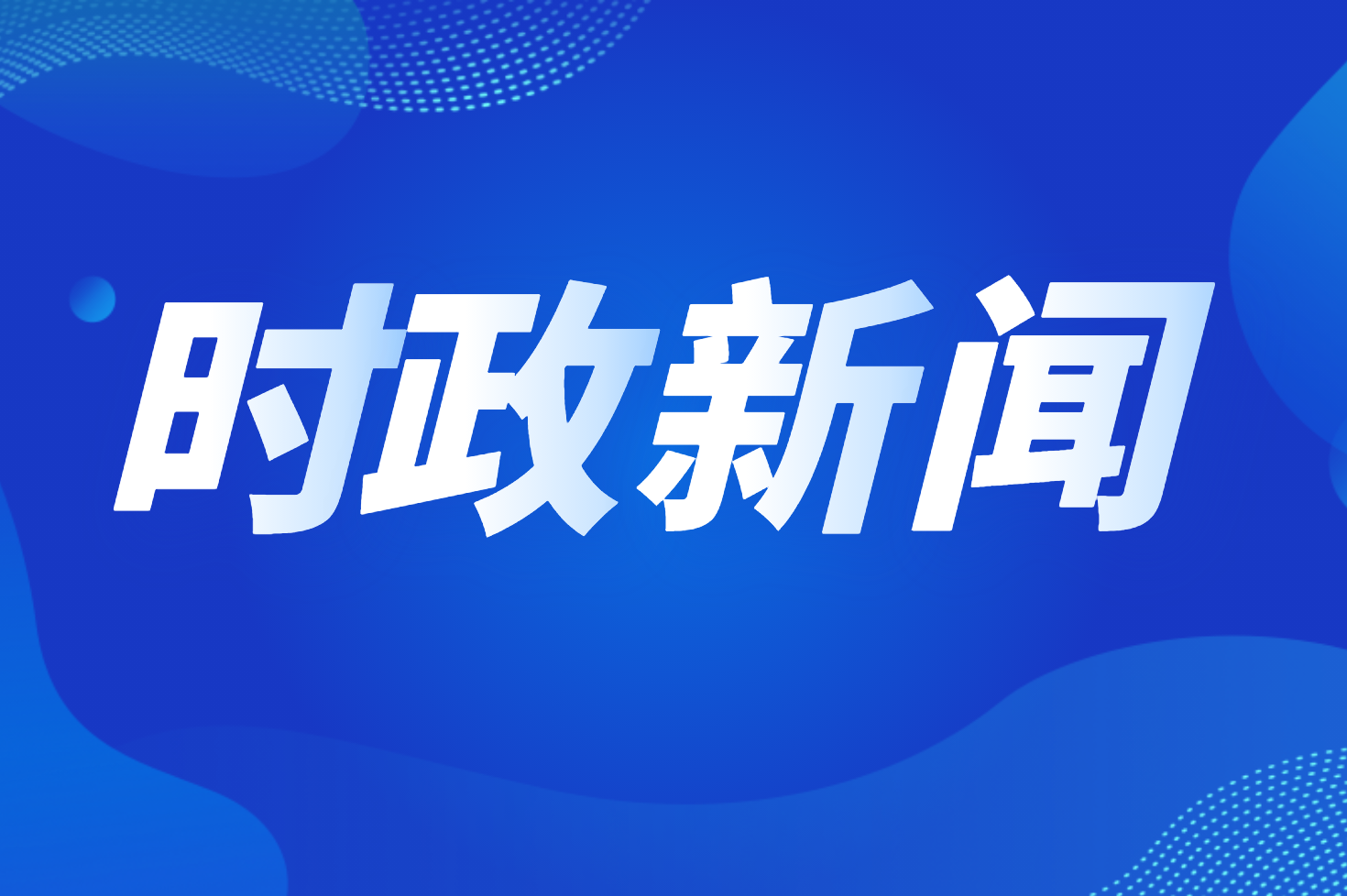 五象新区党工委班子召开2022年度民主生活会